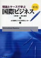 理論とケースで学ぶ国際ビジネス