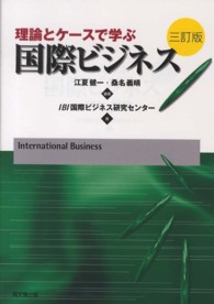 理論とケースで学ぶ国際ビジネス