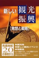 新しい観光振興 発想と戦略