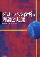 グローバル経営の理論と実態
