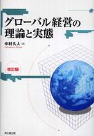 グローバル経営の理論と実態 改訂版