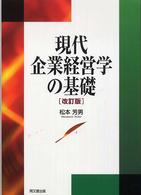 現代企業経営学の基礎 改訂版