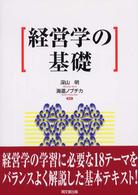 経営学の基礎