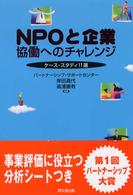 NPOと企業 協働へのチャレンジ ケース・スタディ11選