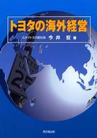 トヨタの海外経営