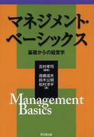 マネジメント・ベーシックス 基礎からの経営学