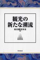 観光の新たな潮流