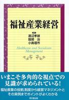 福祉産業経営
