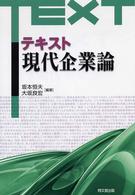 テキスト現代企業論