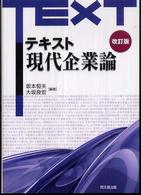 テキスト現代企業論