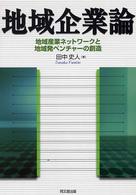 地域企業論 地域産業ネットワークと地域発ベンチャーの創造