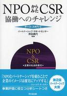 NPOからみたCSR 協働へのチャレンジ ケース・スタディII