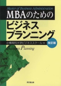 MBAのためのビジネスプランニング