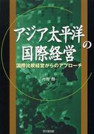 アジア太平洋の国際経営 国際比較経営からのアプローチ