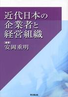 近代日本の企業者と経営組織