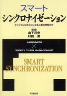 スマート・シンクロナイゼーション eビジネスとSCMによる二重の情報共有