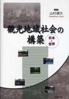 観光地域社会の構築 日本と世界