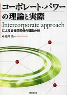 コーポレート・パワーの理論と実際 Intercorporate approachによる会社間関係の構造分析