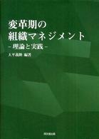 変革期の組織マネジメント 理論と実践