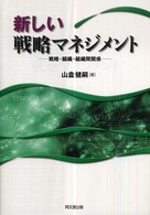 新しい戦略マネジメント 戦略・組織・組織間関係