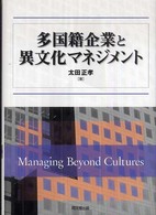 多国籍企業と異文化マネジメント