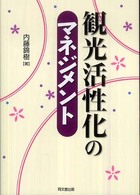 観光活性化のマネジメント