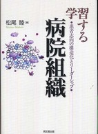 学習する病院組織 患者志向の構造化とリーダーシップ