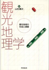 観光地理学 観光地域の形成と課題