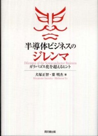 半導体ビジネスのジレンマ ガラパゴス化を超えるヒント  Dilemma of the semiconductor business