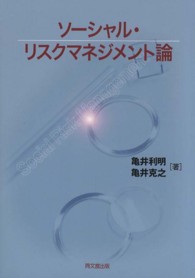 ソーシャル・リスクマネジメント論