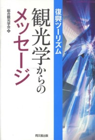 復興ツーリズム 観光学からのメッセージ