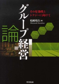 グループ経営論 その有効性とシナジーに向けて