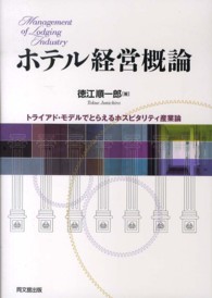 ﾎﾃﾙ経営概論 ﾄﾗｲｱﾄﾞ･ﾓﾃﾞﾙでとらえるﾎｽﾋﾟﾀﾘﾃｨ産業論