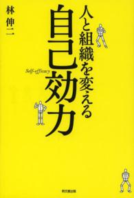 人と組織を変える自己効力