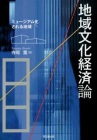 地域文化経済論 ミュージアム化される地域
