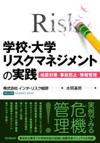 学校・大学リスクマネジメントの実践 地震対策・事故防止・情報管理