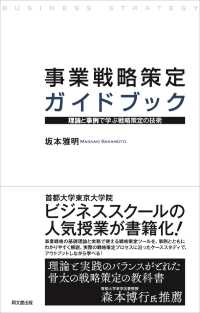 事業戦略策定ガイドブック 理論と事例で学ぶ戦略策定の技術