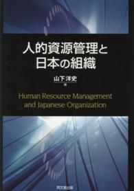 人的資源管理と日本の組織 Human resource management and Japanese organization