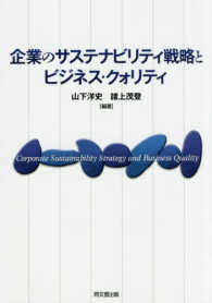 企業のサステナビリティ戦略とビジネス・クォリティ 明治大学社会科学研究所叢書