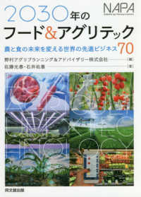 2030年のフード&アグリテック 農と食の未来を変える世界の先進ビジネス70