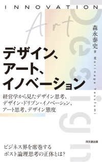 デザイン、アート、イノベーション 経営学から見たデザイン思考、デザイン・ドリブン・イノベーション、アート思考、デザイン態度
