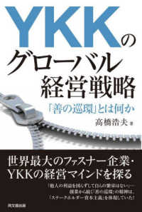 YKKのグローバル経営戦略 「善の巡環」とは何か