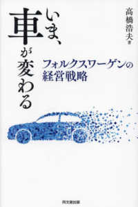 いま、車が変わる フォルクスワーゲンの経営戦略