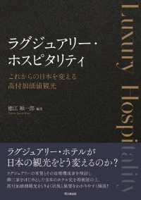 ラグジュアリー・ホスピタリティ これからの日本を変える高付加価値観光  Luxury hospitality