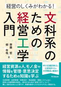 文科系のための経営工学入門 経営のしくみがわかる!