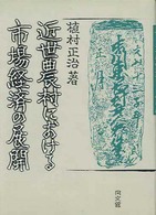 近世農村における市場経済の展開