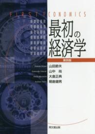 最初の経済学 First economics