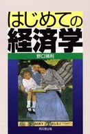 はじめての経済学