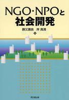 NGO・NPOと社会開発