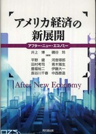 アメリカ経済の新展開 アフター・ニュー・エコノミー